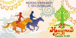 We invite you to the celebration of "Nauryz Meiramy"!